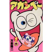 アカンベー 1（小学館） [電子書籍]