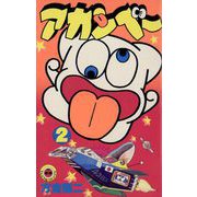 アカンベー 2（小学館） [電子書籍]