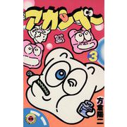 アカンベー 3（小学館） [電子書籍]