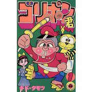 ゴリポン君 1（小学館） [電子書籍]