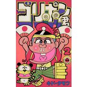 ゴリポン君 2（小学館） [電子書籍]