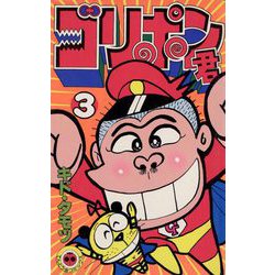 ヨドバシ.com - ゴリポン君 3（小学館） [電子書籍] 通販【全品無料配達】