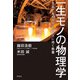 一生モノの物理学――文系でもわかるビジネスに効く教養（祥伝社） [電子書籍]