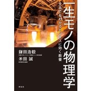 一生モノの物理学――文系でもわかるビジネスに効く教養（祥伝社） [電子書籍]