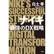 ナイキ 最強のDX戦略（祥伝社） [電子書籍]