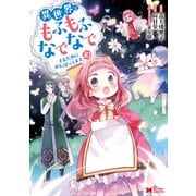 異世界でもふもふなでなでするためにがんばってます。（コミック） ： 10（双葉社） [電子書籍]
