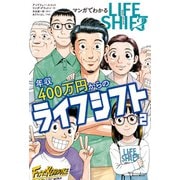 マンガでわかる年収400万円からのライフシフト2（双葉社） [電子書籍]