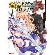 ポイントギフター《経験値分配能力者》の異世界最強ソロライフ ～ブラックギルドから解放された男は万能最強職として無双する～（コミック） ： 1（双葉社） [電子書籍]