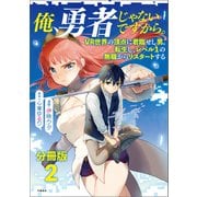【分冊版】俺、勇者じゃないですから。（2）VR世界の頂点に君臨せし男。転生し、レベル1の無職からリスタートする（文藝春秋） [電子書籍]