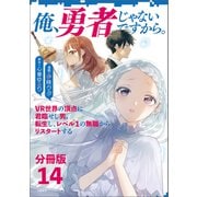 【分冊版】俺、勇者じゃないですから。（14）VR世界の頂点に君臨せし男。転生し、レベル1の無職からリスタートする（文藝春秋） [電子書籍]