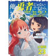 【分冊版】俺、勇者じゃないですから。（23）VR世界の頂点に君臨せし男。転生し、レベル1の無職からリスタートする（文藝春秋） [電子書籍]