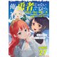 【分冊版】俺、勇者じゃないですから。（27）VR世界の頂点に君臨せし男。転生し、レベル1の無職からリスタートする（文藝春秋） [電子書籍]