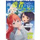 【分冊版】俺、勇者じゃないですから。（28）VR世界の頂点に君臨せし男。転生し、レベル1の無職からリスタートする（文藝春秋） [電子書籍]