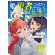 【分冊版】俺、勇者じゃないですから。（30）VR世界の頂点に君臨せし男。転生し、レベル1の無職からリスタートする（文藝春秋） [電子書籍]