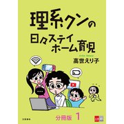【分冊版】理系クンの日々ステイホーム育児（1）（文藝春秋） [電子書籍]