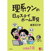 【分冊版】理系クンの日々ステイホーム育児（18）（文藝春秋） [電子書籍]