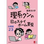 【分冊版】理系クンの日々ステイホーム育児（23）（文藝春秋） [電子書籍]