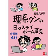 【分冊版】理系クンの日々ステイホーム育児（40）（文藝春秋） [電子書籍]