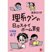 【分冊版】理系クンの日々ステイホーム育児（47）（文藝春秋） [電子書籍]