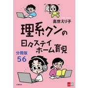 【分冊版】理系クンの日々ステイホーム育児（56）（文藝春秋） [電子書籍]