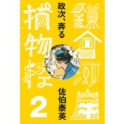 政次、奔る 鎌倉河岸捕物控<二の巻>（文藝春秋） [電子書籍]