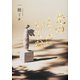 光のとこにいてね（文藝春秋） [電子書籍]