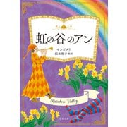 虹の谷のアン（文藝春秋） [電子書籍]