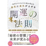 光のエバンジェリストKrehaの最高に運気が上がる開運の法則【電子特典付】（イースト･プレス） [電子書籍]