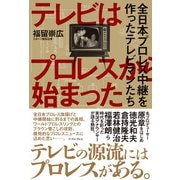 テレビはプロレスから始まった 全日本プロレス中継を作ったテレビマンたち（イースト･プレス） [電子書籍]