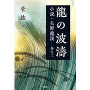 龍の波濤 小説・矢野龍溪 巻之三（扶桑社） [電子書籍]