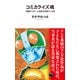コミカライズ魂（河出書房新社） [電子書籍]