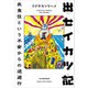 出セイカツ記（河出書房新社） [電子書籍]