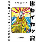 出セイカツ記（河出書房新社） [電子書籍]