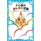 その後のクレヨン王国（講談社） [電子書籍]