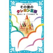 その後のクレヨン王国（講談社） [電子書籍]