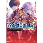 ブラック国家を追放されたけど【全自動・英霊召喚】があるから何も困らない。2 最強クラスの英霊1000体が知らないうちに仕事を片付けてくれるし、みんな優しくて居心地いいんで、今さら元の国には戻りません。（講談社） [電子書籍]