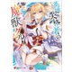 英雄失格者の魔獣グルメ 【電子特典付き】（講談社） [電子書籍]