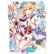 英雄失格者の魔獣グルメ 【電子特典付き】（講談社） [電子書籍]