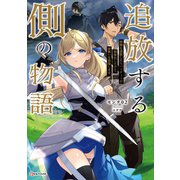 追放する側の物語 仲間を追放したらパーティーが弱体化したけど、世界一を目指します。（講談社） [電子書籍]