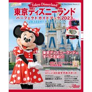 東京ディズニーランド パーフェクトガイドブック2023（講談社） [電子書籍]