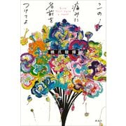 この痛みに名前をつけてよ（講談社） [電子書籍]