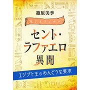 セント・ラファエロ異聞 エジプト王のめんどうな要求 【電子オリジナル】（講談社） [電子書籍]