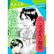 フェロモン探偵 解釈違い 【電子オリジナル】（講談社） [電子書籍]