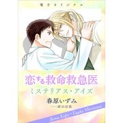恋する救命救急医 ミステリアス・アイズ 【電子オリジナル】（講談社） [電子書籍]