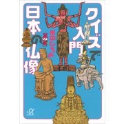 クイズで入門 日本の仏像（講談社） [電子書籍]