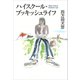 ハイスクール・ブッキッシュライフ（講談社） [電子書籍]