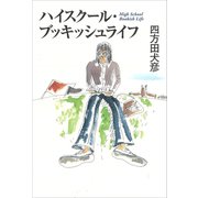 ハイスクール・ブッキッシュライフ（講談社） [電子書籍]