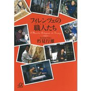 フィレンツェの職人たち（講談社） [電子書籍]