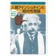 マンガ 誰にもわかる 人間アインシュタインと相対性理論（講談社） [電子書籍]