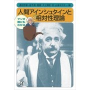 マンガ 誰にもわかる 人間アインシュタインと相対性理論（講談社） [電子書籍]